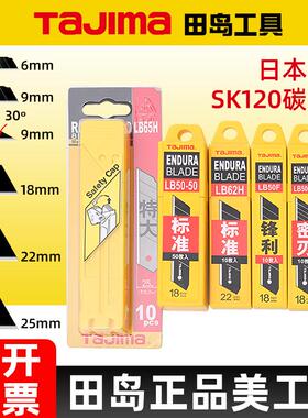 日本田岛美工刀壁纸刀片SK120钢锐利裁纸小号9mm大号18mm进口正品