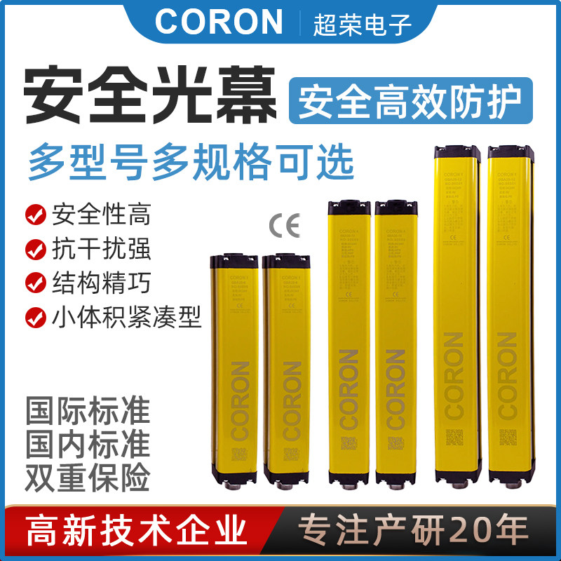 CORON超荣 安全光幕定制款