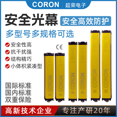 CORON超荣 安全光幕定制款
