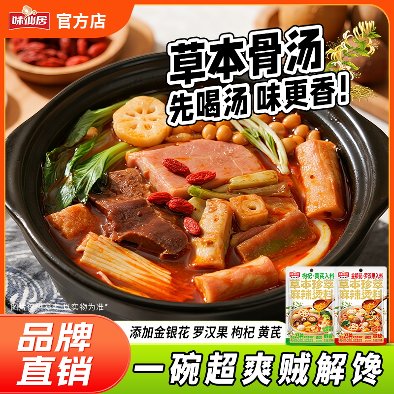 味仙居草本珍萃麻辣烫料调料包