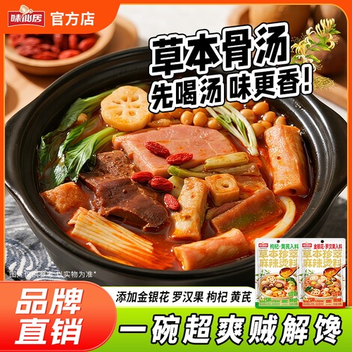 味仙居草本珍萃麻辣烫料调料包
