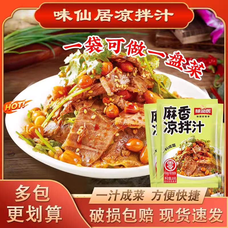 味仙居麻香凉拌菜专用调料汁