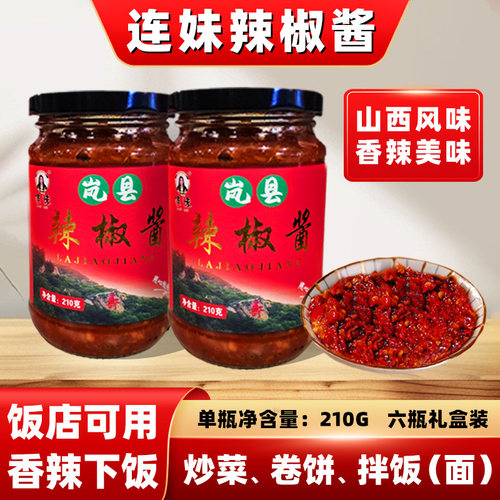 山西特产纯手工制作连妹辣椒酱