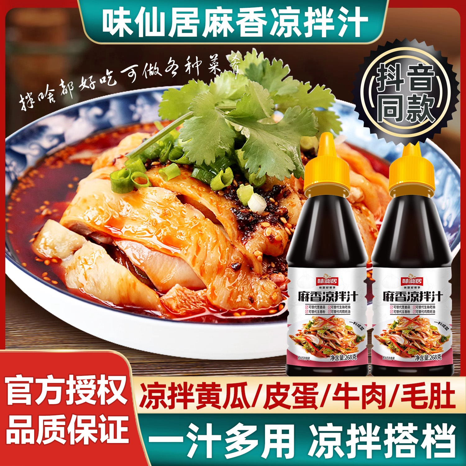 味仙居麻香凉拌汁凉拌菜调味料