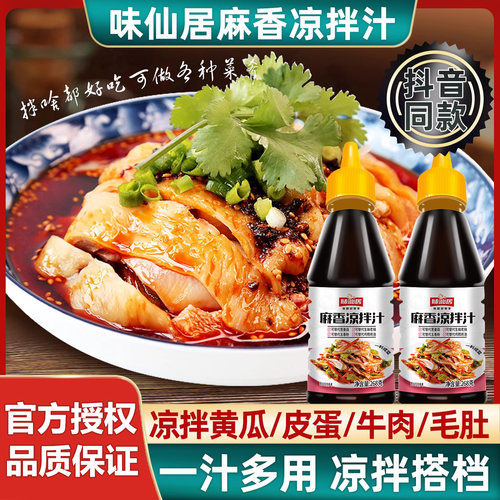 味仙居麻香凉拌汁凉拌菜调味料