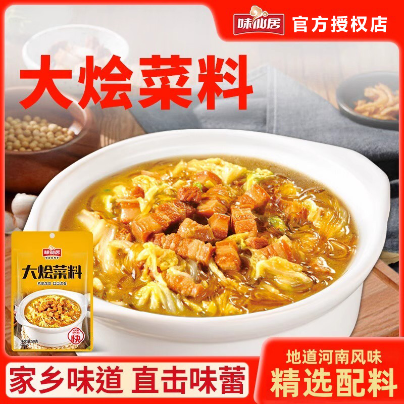 味仙居大烩菜料河南炖菜调料包
