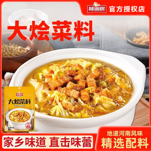 味仙居大烩菜料河南炖菜调料包