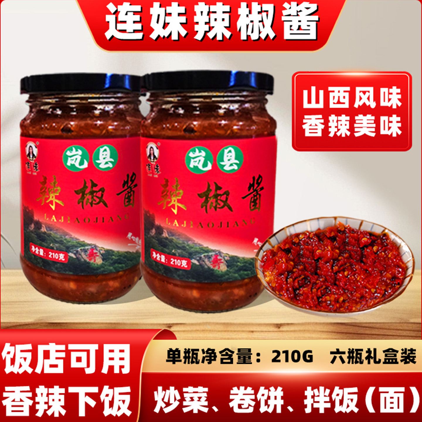 山西特产纯手工制作连妹辣椒酱