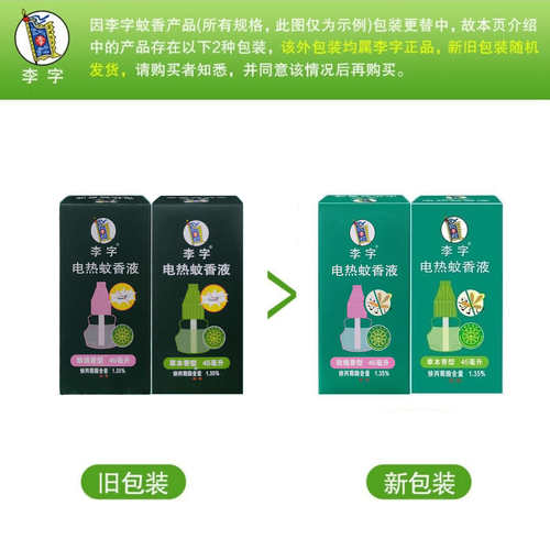 李字电热蚊香液45ml*4瓶套装玫瑰草本无香型驱防灭蚊家用补充