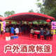流动酒棚摆酒席帐篷红白喜事婚庆宴席喜棚户外车棚遮阳棚防疫雨棚