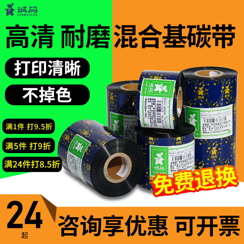 增强混合基碳带卷铜版纸服装吊牌碳带tsc条码打印机彩色碳纸热转