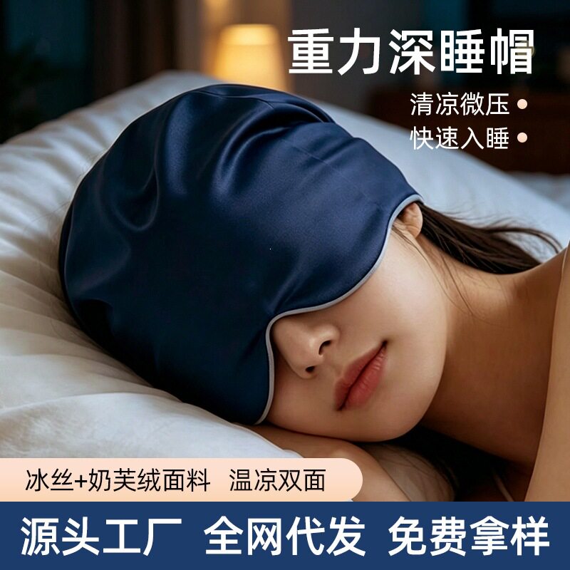 微重力深睡帽眼罩遮光睡眠专用护眼罩