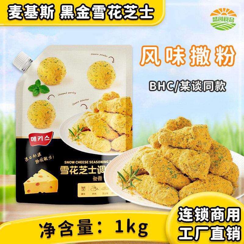 麦基斯雪花芝士撒粉1kg薯条芝士球bhc韩式炸鸡连锁店商用撒料