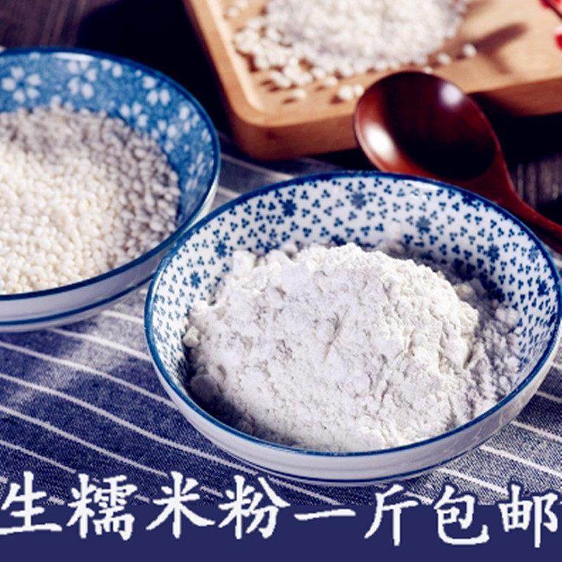 现磨干磨糯米粉驴打滚糯米糍元宵汤圆年糕粉冰皮月饼原料500g包邮