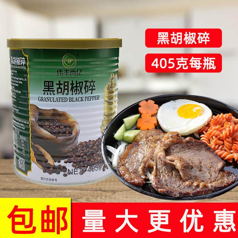 伟丰尚亿潘秦牌钻石黑胡椒碎405g西餐黑椒牛排意粉意面调料包邮