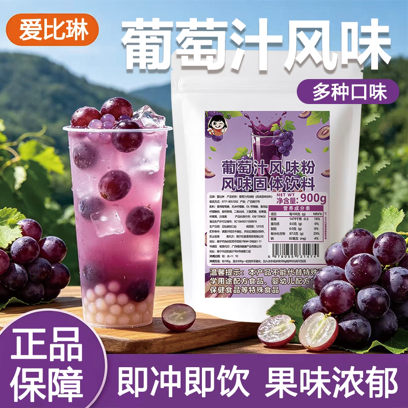 爱比琳葡萄汁风味粉900g葡萄速溶固体饮料冲饮果汁商用奶茶店专用