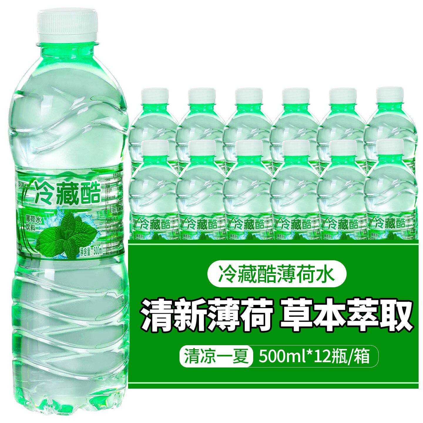 云南冷藏酷薄荷水500ml瓶夏季清凉饮料正品冰爽整箱水商用批发