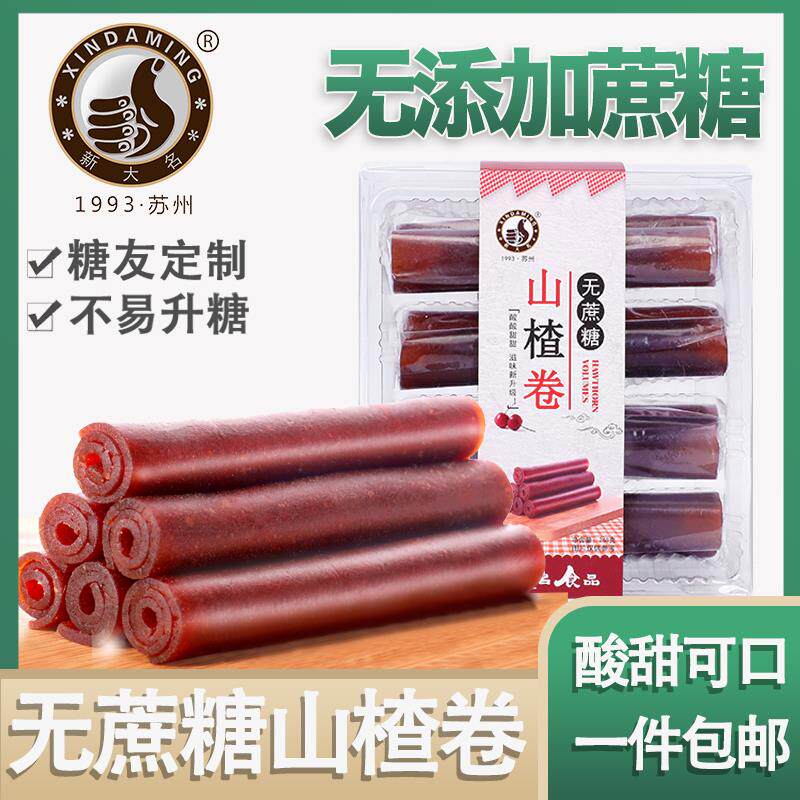 无蔗糖山楂卷268克 礼盒新鲜酸甜健康休闲糖友零食苏州特产包邮