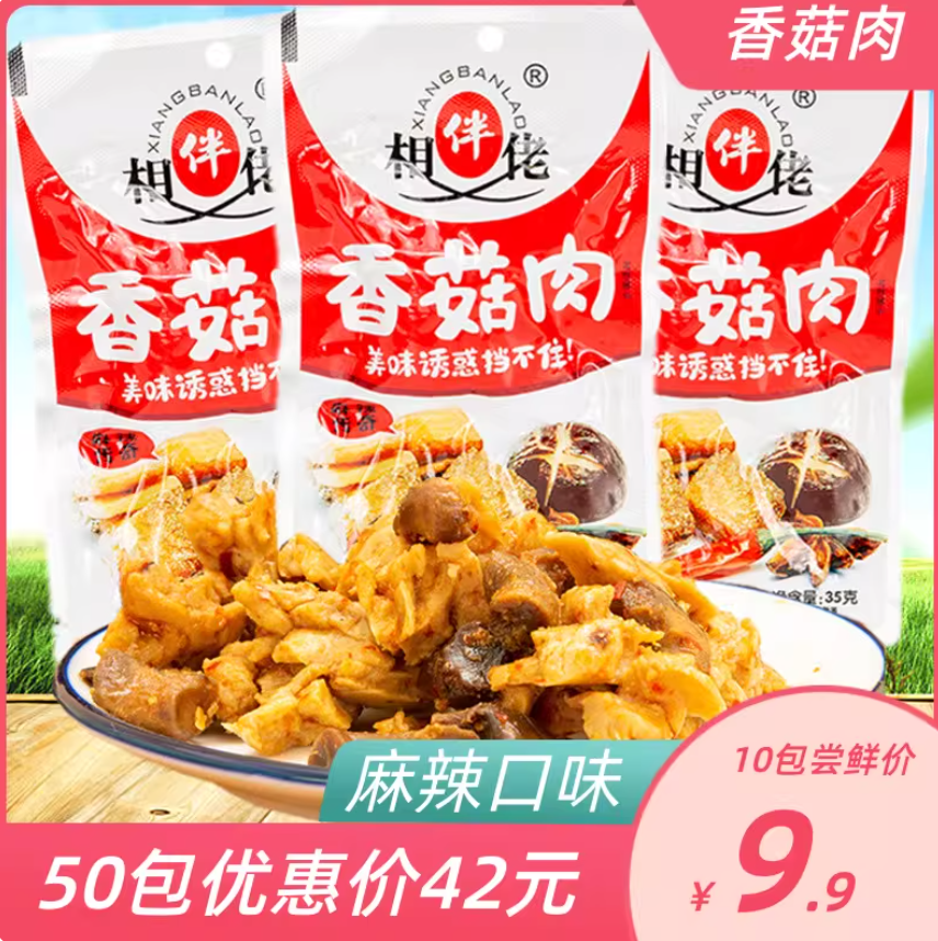 相伴佬香菇肉麻辣零食鸡肉食品香菇零食好吃的小零食35克×10包