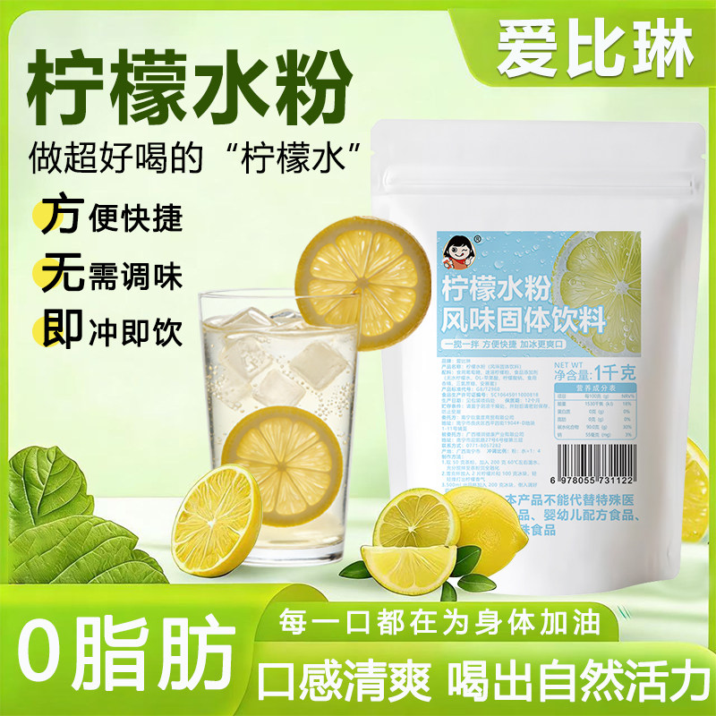 爱比琳柠檬水粉1kg柠檬伴侣专用粉果汁粉饮料粉速溶冲饮
