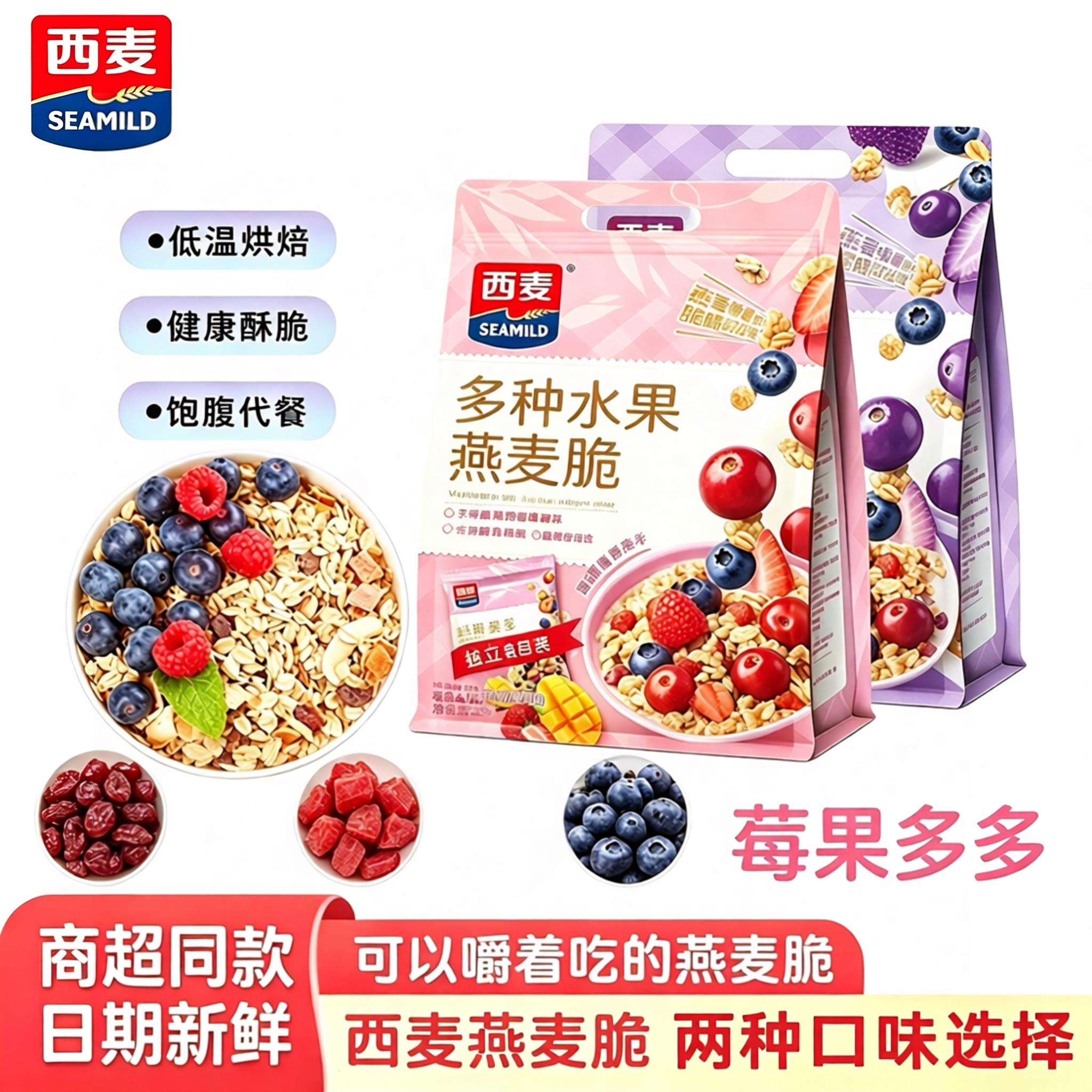 西麦莓果多多坚果多种水果燕麦脆450g小包袋装干吃泡酸奶营养早餐