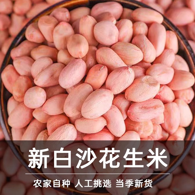 白沙花生米新鲜现剥不带壳白皮