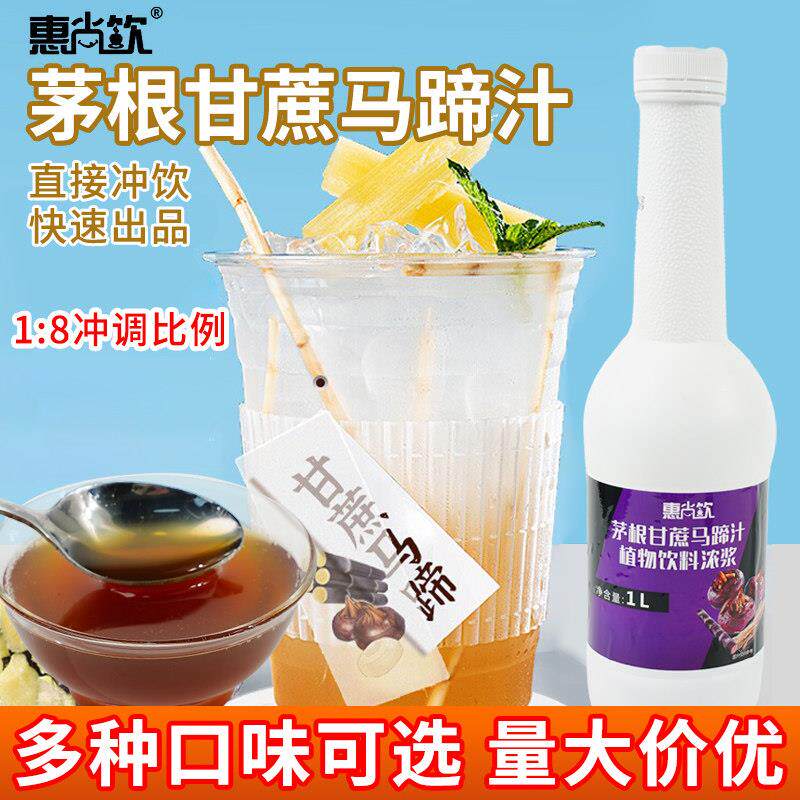 惠尚饮茅根甘蔗马蹄汁糖浆浓缩果汁冲饮奶茶饮品原料乳酸菌1L原浆