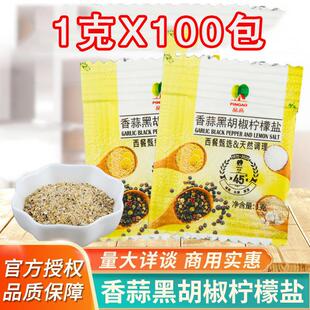 品高香蒜盐黑胡椒柠檬盐1g 研磨粉西餐煎牛排健身调料 100袋小包装