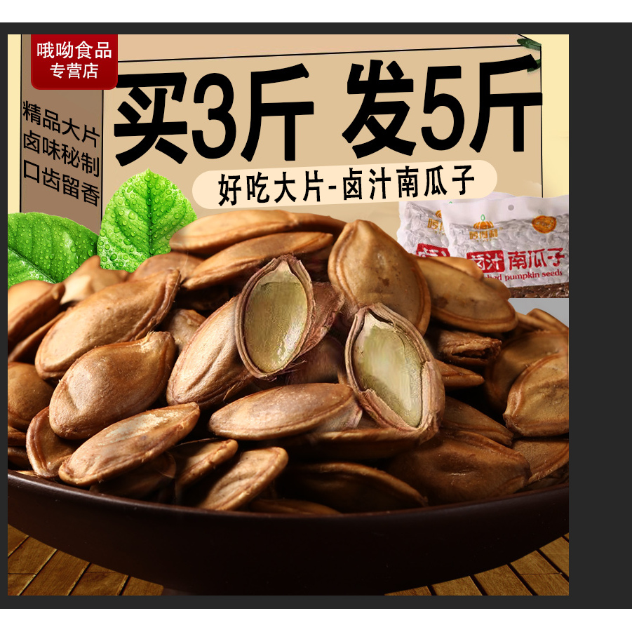 哼得利湿南瓜子卤汁好吃五香水煮休闲网红零食品