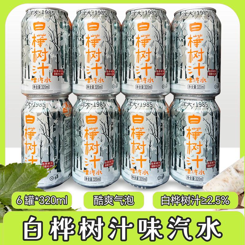 东北桦树汁汽水经典白桦树汁饮料东北特产80后饮品碳酸类汽水
