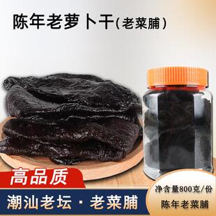 潮汕老菜脯10年黑萝卜干陈年老菜脯黑潮汕陈年老萝卜干陈年老菜脯