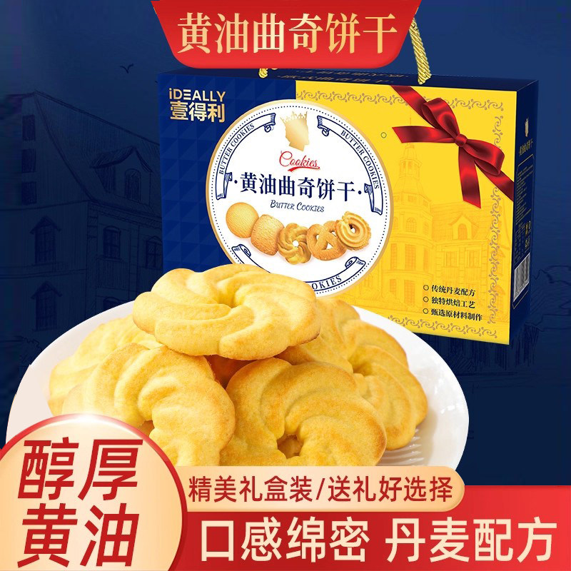 丹麦风味黄油曲奇饼干伴手礼新年零食品年货节礼盒装送人高档礼品