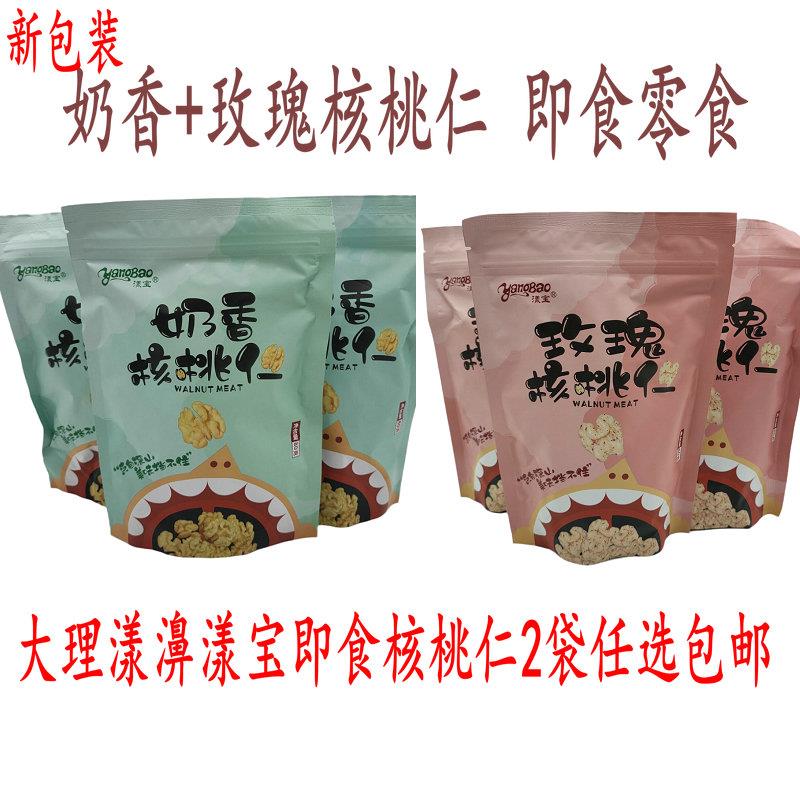 即食坚果核桃仁零食云南大理漾濞特产新品漾宝原味玫瑰奶香二包邮