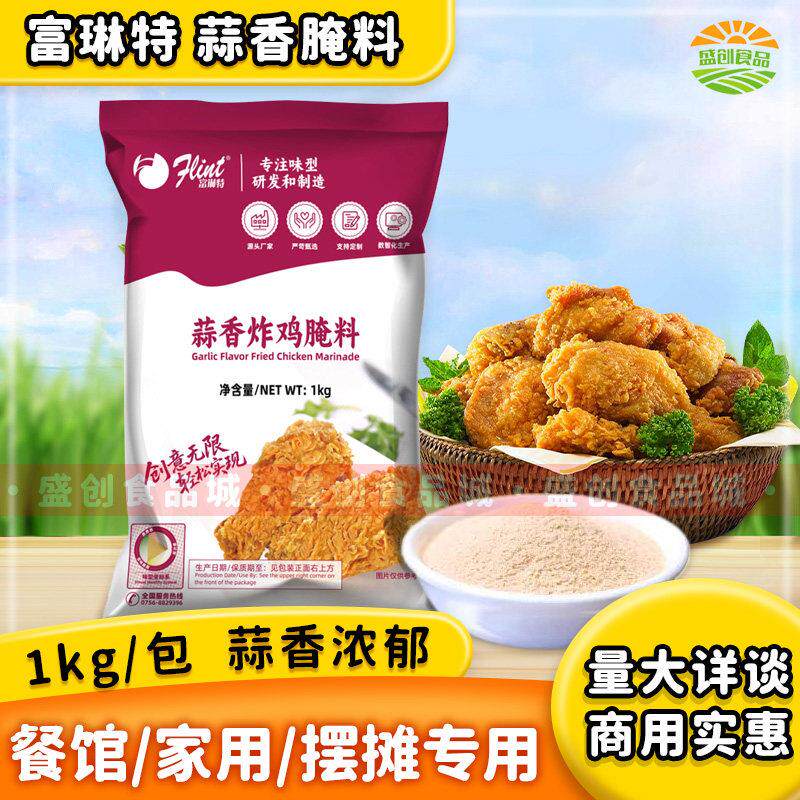 富琳特蒜香腌料1kg蒜香炸鸡腌渍粉鸡柳蒜香粉油炸调料鸡腿调味料