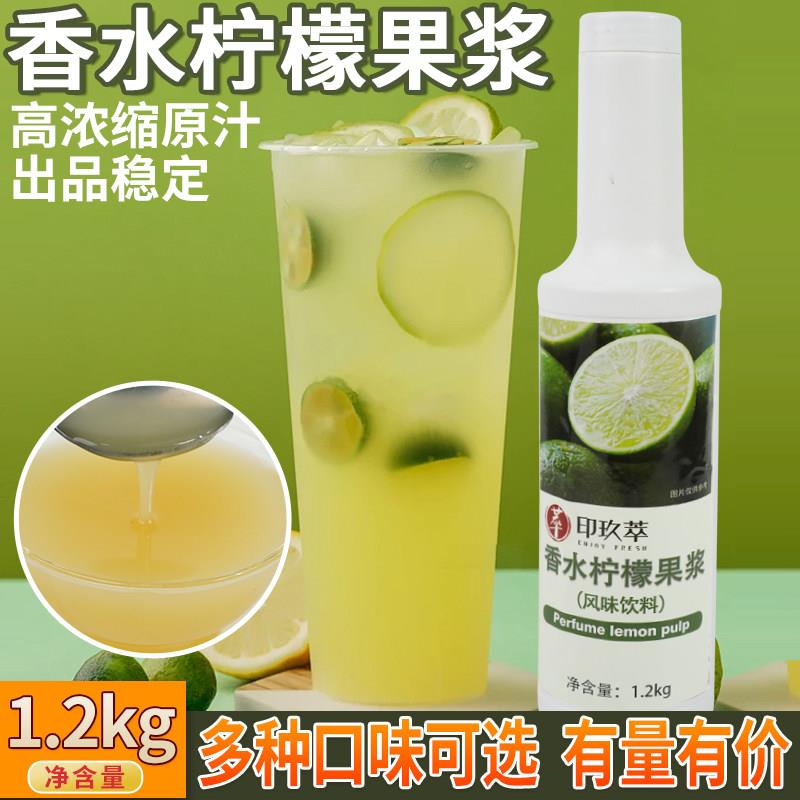 香水柠檬果茸浆果酱浓缩原浆1.2kg 手打奶茶饮品水果茶商用果汁