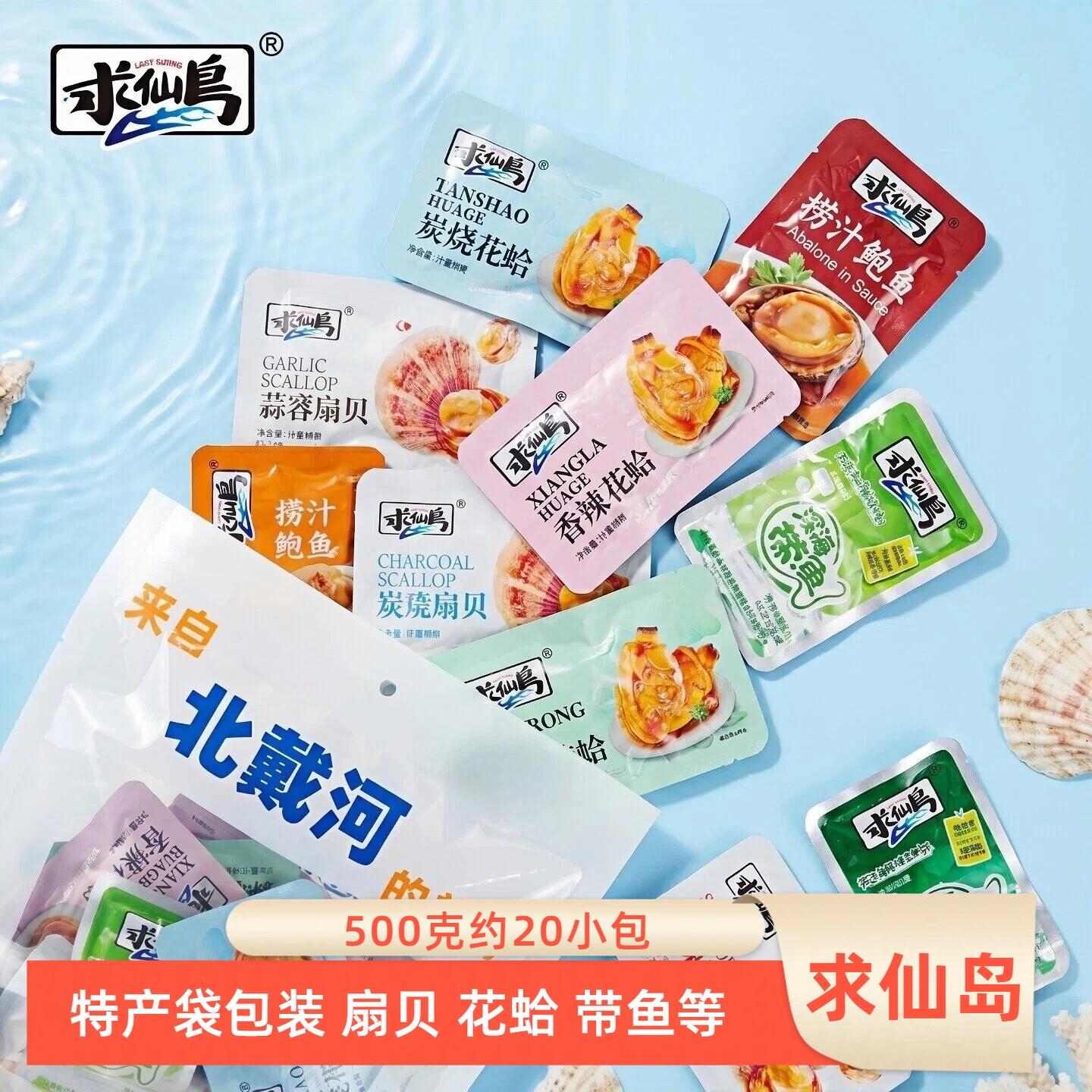 求仙岛500克炭烧花蛤香辣扇贝香酥带鱼捞汁鲍鱼秦皇岛北戴河特产