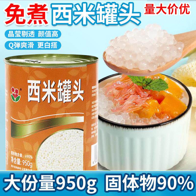 香大香园免煮西米罐头奶茶原料950g杨枝甘露椰奶椰汁水果捞西米露