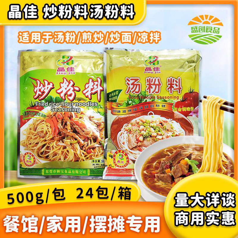 晶佳炒粉料500g 汤粉料炒菜炒河粉炒面东莞米粉增香提味配料调料