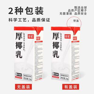 菲诺厚椰乳1kg*12盒椰汁椰浆生椰拿铁椰奶奶茶店商用整箱咖啡专用