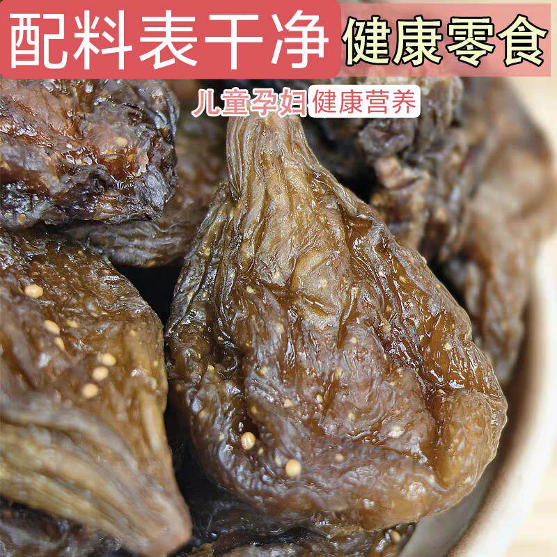 配料祇有无花果软糯甜烤整个无花果/水果干 干/果脯零食威海荣成
