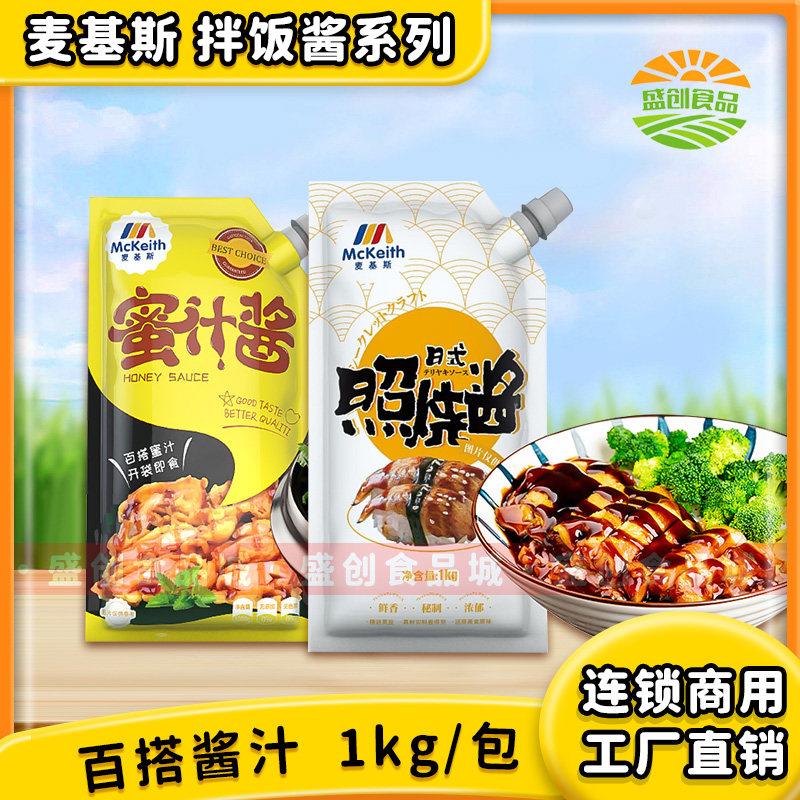 麦基斯日式照烧酱1kg 鸡腿饭蜜汁拌饭酱烤肉拌饭章鱼烧酱照烧酱汁