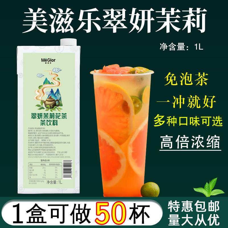 美滋乐翠妍茉莉茶汤1L蜜香茶叶液绿茶冻柠茶锡兰高地红茶浓缩奶茶
