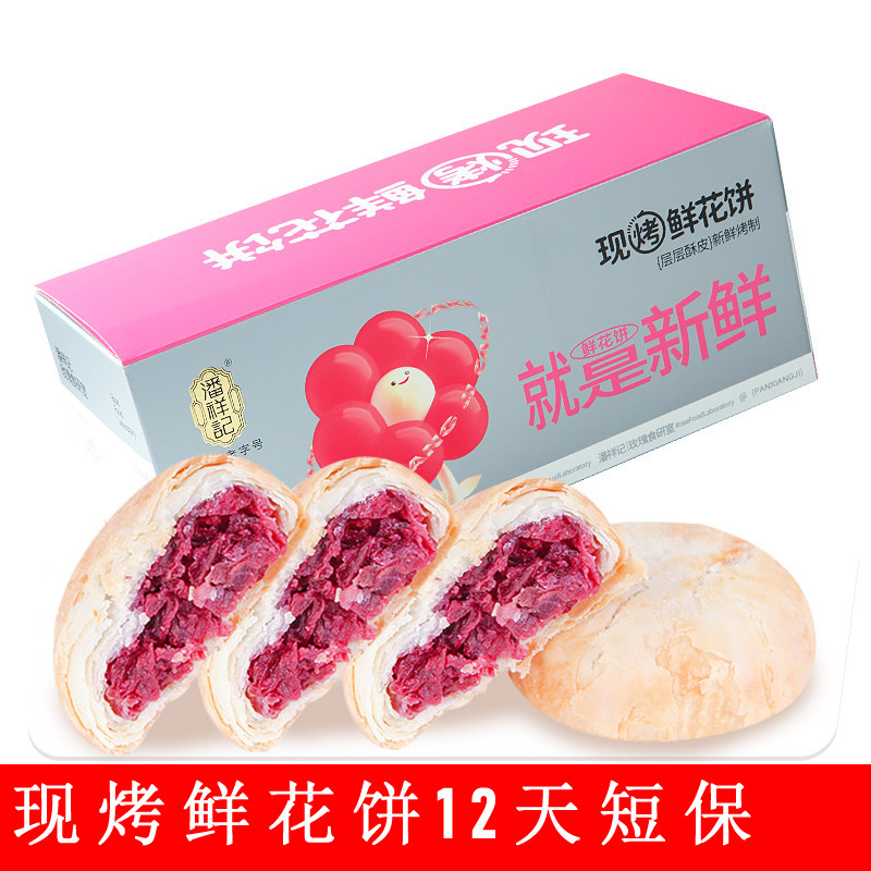 潘祥记现烤鲜花饼新鲜短保玫瑰花饼传统糕点心休闲零食品云南特产