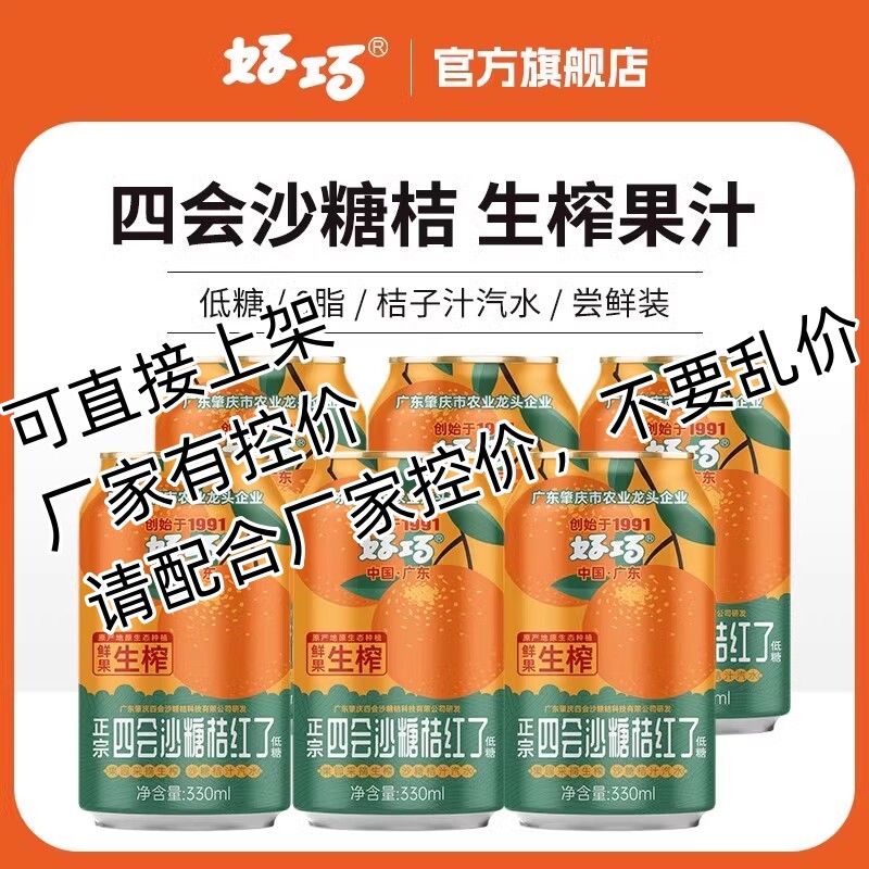 好巧四会沙糖桔子果汁330ml*6罐橙子味汽水橘子果味碳酸饮料