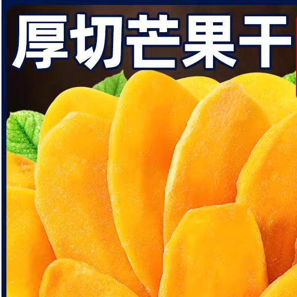 厚切芒果干 500g 无添加果干甜品烘焙原料家用果脯休闲小吃