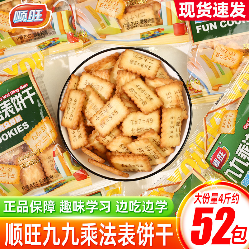 顺旺九九乘法表饼干独立小包装散装批发蛋黄煎饼早餐休闲食品零食