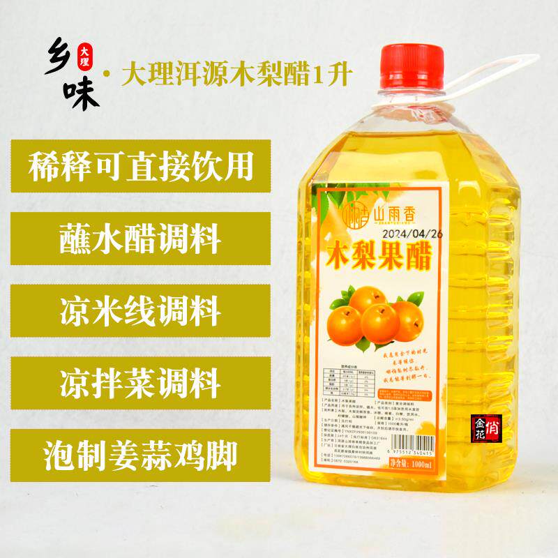 俏金花大理木梨果醋1升 云南梨醋醋凉拌醋蘸水醋山雨香特产花果醋