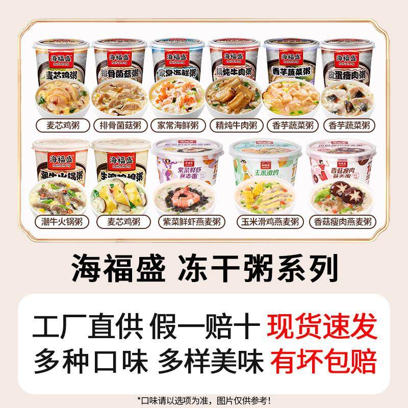 海福盛家常海鲜早餐方便速食冻干粥冲泡即食食品代餐早饭排骨菌菇