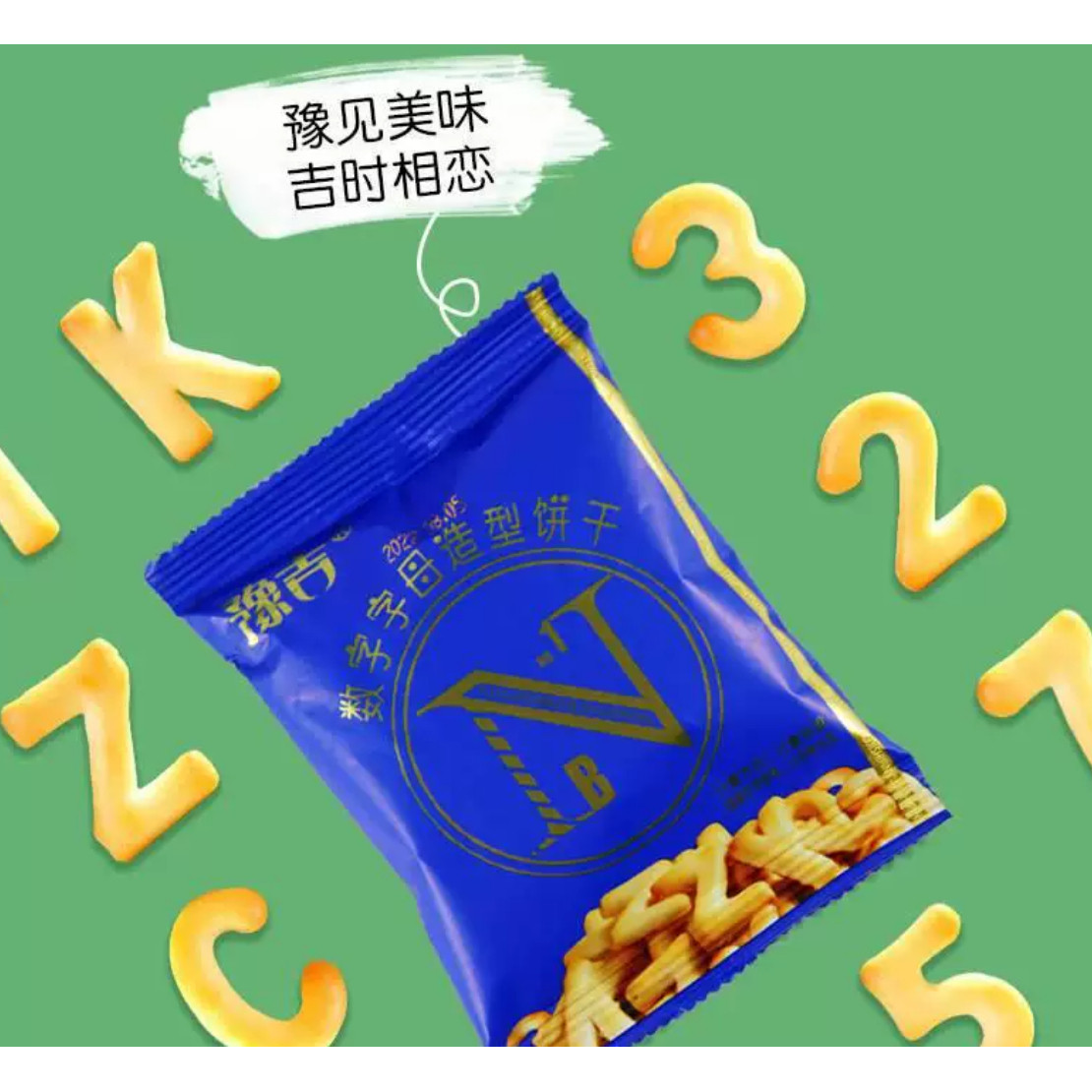 数字饼干字母儿童零食独立小包装启蒙美味的奶香代餐豫吉饼干