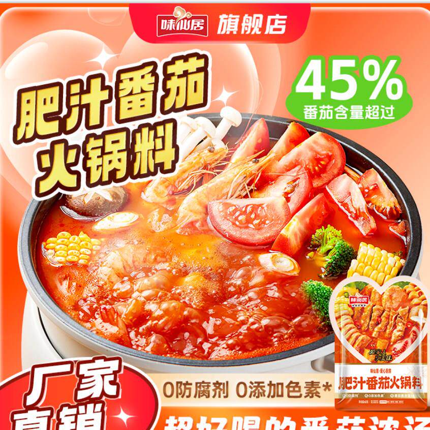 【19.9任选7件】味仙居番茄藤椒菌汤草本麻辣烫火锅底料水煮菜